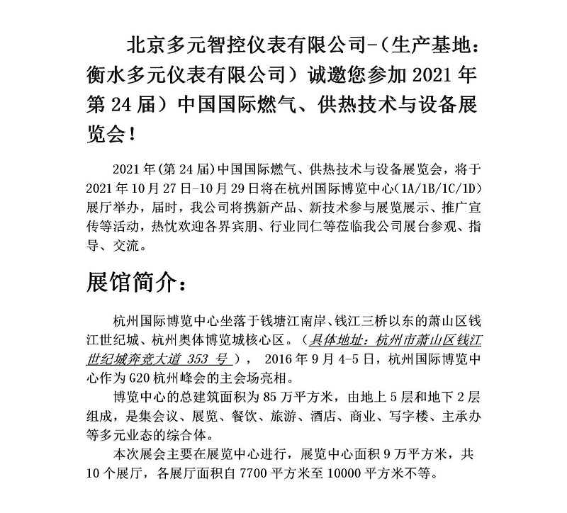衡水多元儀表有限公司誠邀您參加2021年第24屆中國國際燃氣、供熱技術(shù)與設備展覽會(huì )